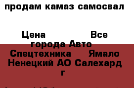 продам камаз самосвал › Цена ­ 230 000 - Все города Авто » Спецтехника   . Ямало-Ненецкий АО,Салехард г.